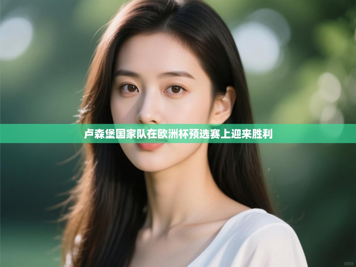 卢森堡国家队在欧洲杯预选赛上迎来胜利 第2张