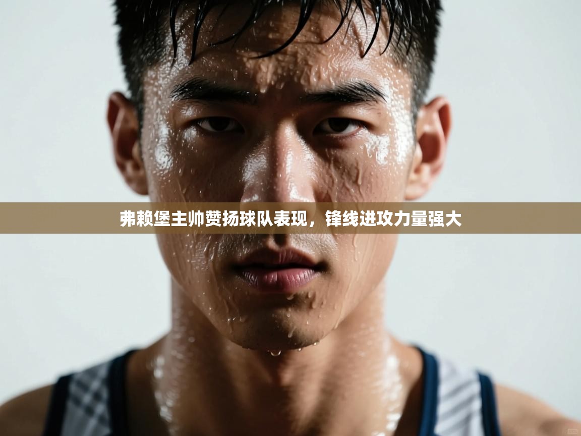 弗赖堡主帅赞扬球队表现，锋线进攻力量强大