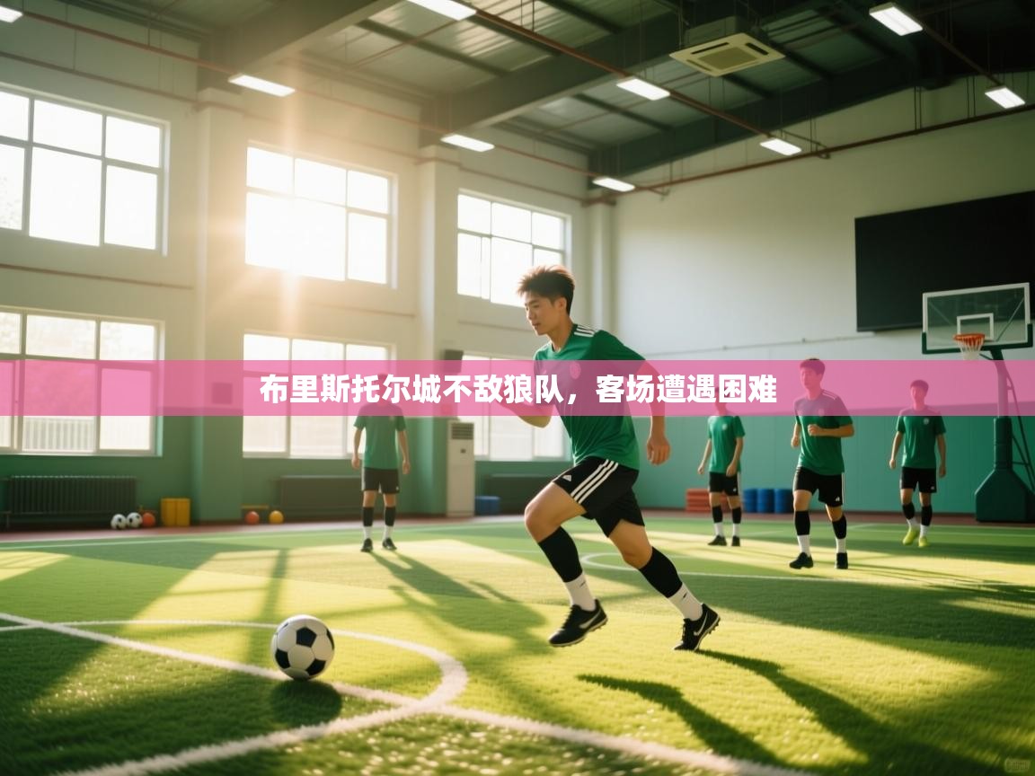 布里斯托尔城不敌狼队,客场遭遇困难 第1张