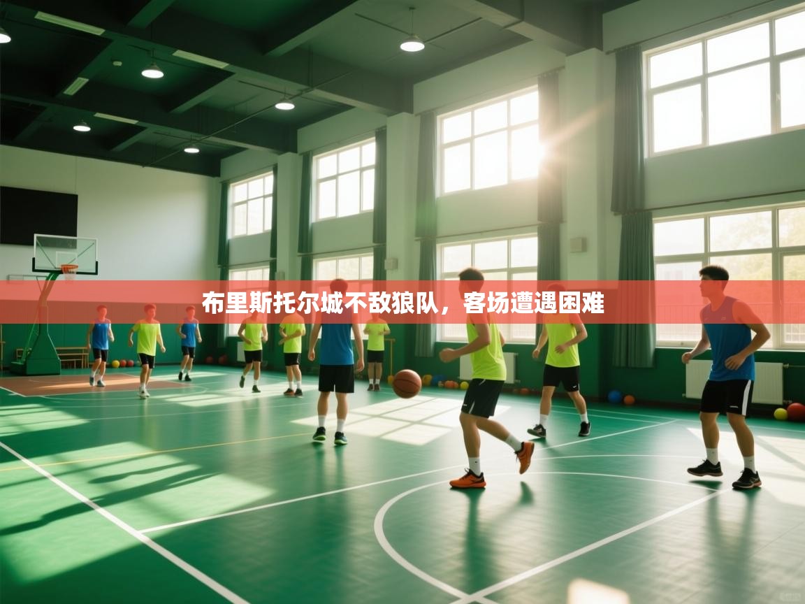 布里斯托尔城不敌狼队,客场遭遇困难 第2张