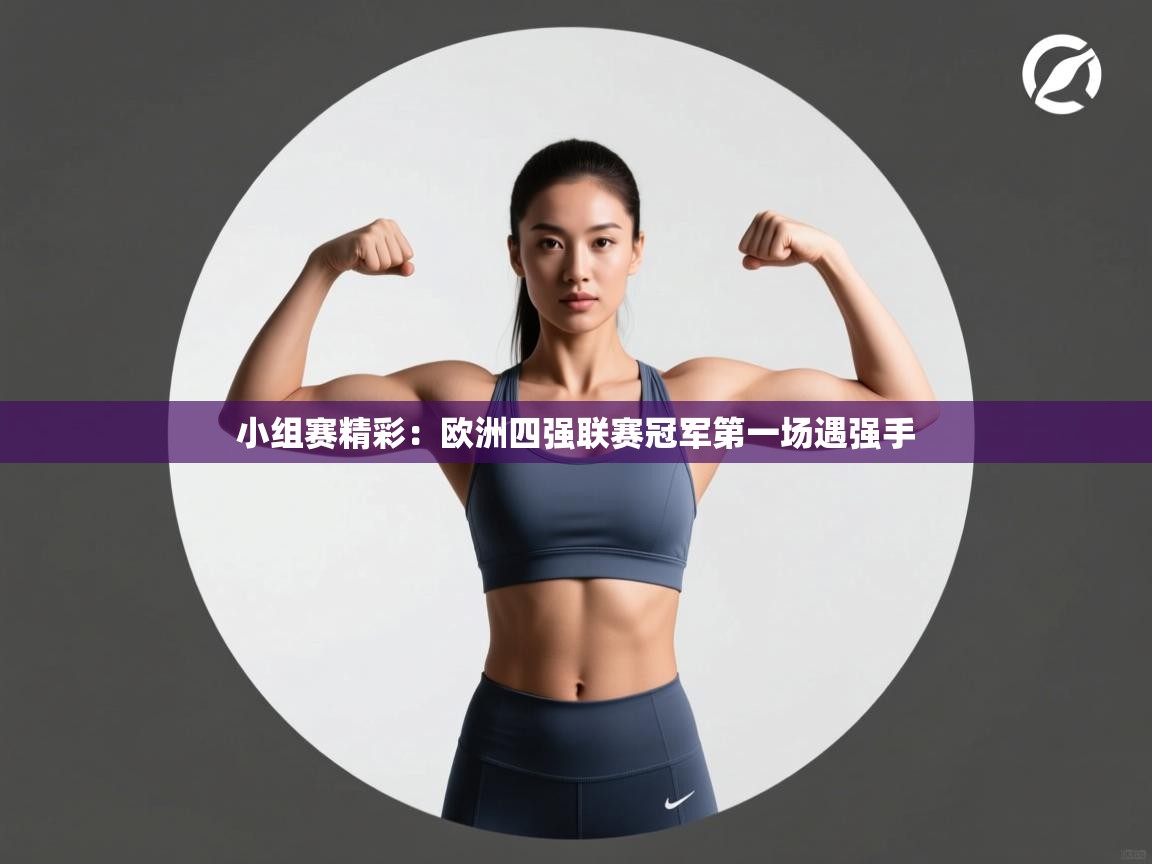 小组赛精彩：欧洲四强联赛冠军第一场遇强手