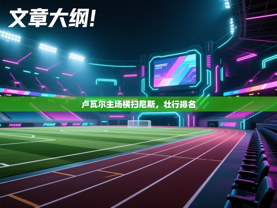 卢瓦尔主场横扫尼斯,壮行排名 第1张