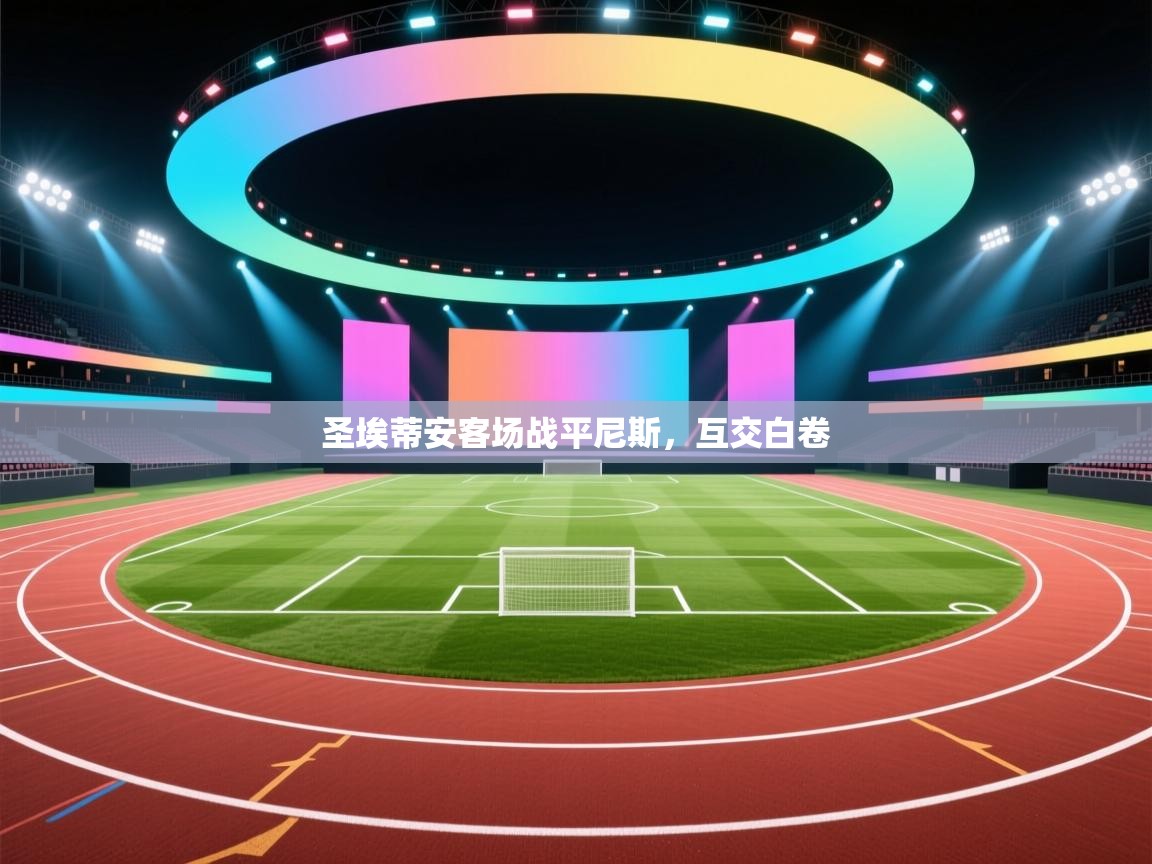 圣埃蒂安客场战平尼斯，互交白卷  第2张