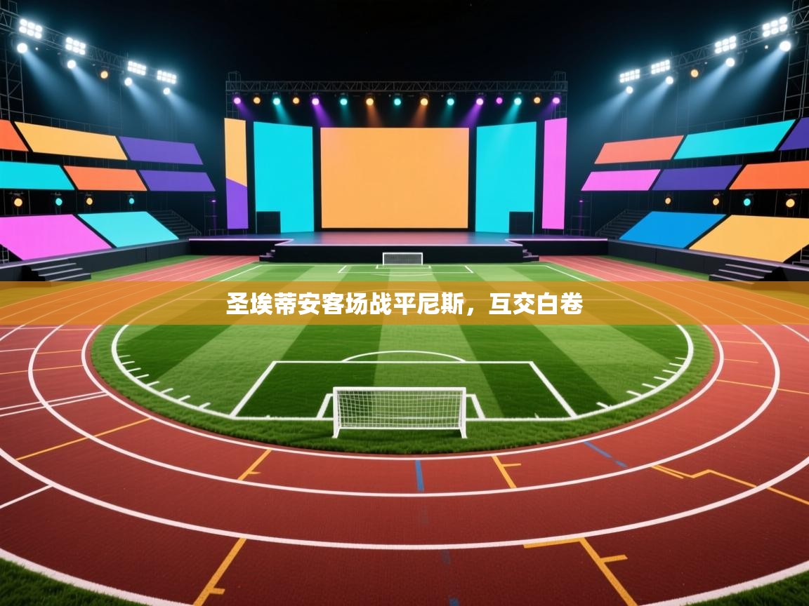 圣埃蒂安客场战平尼斯，互交白卷  第1张