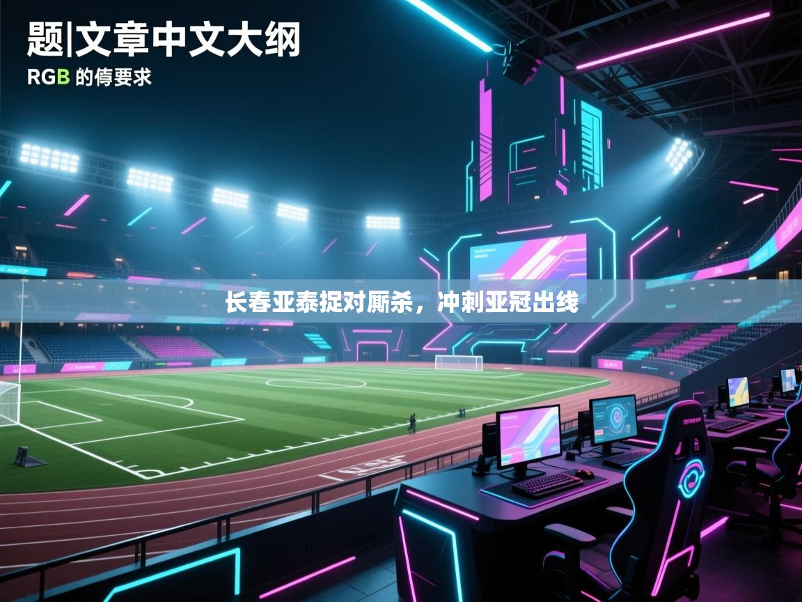 长春亚泰捉对厮杀,冲刺亚冠出线 第1张