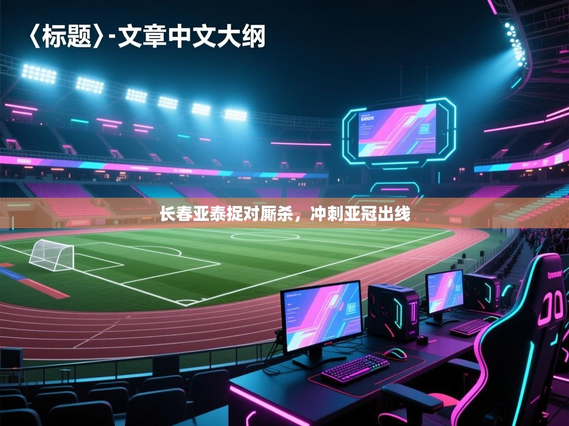 长春亚泰捉对厮杀,冲刺亚冠出线 第2张