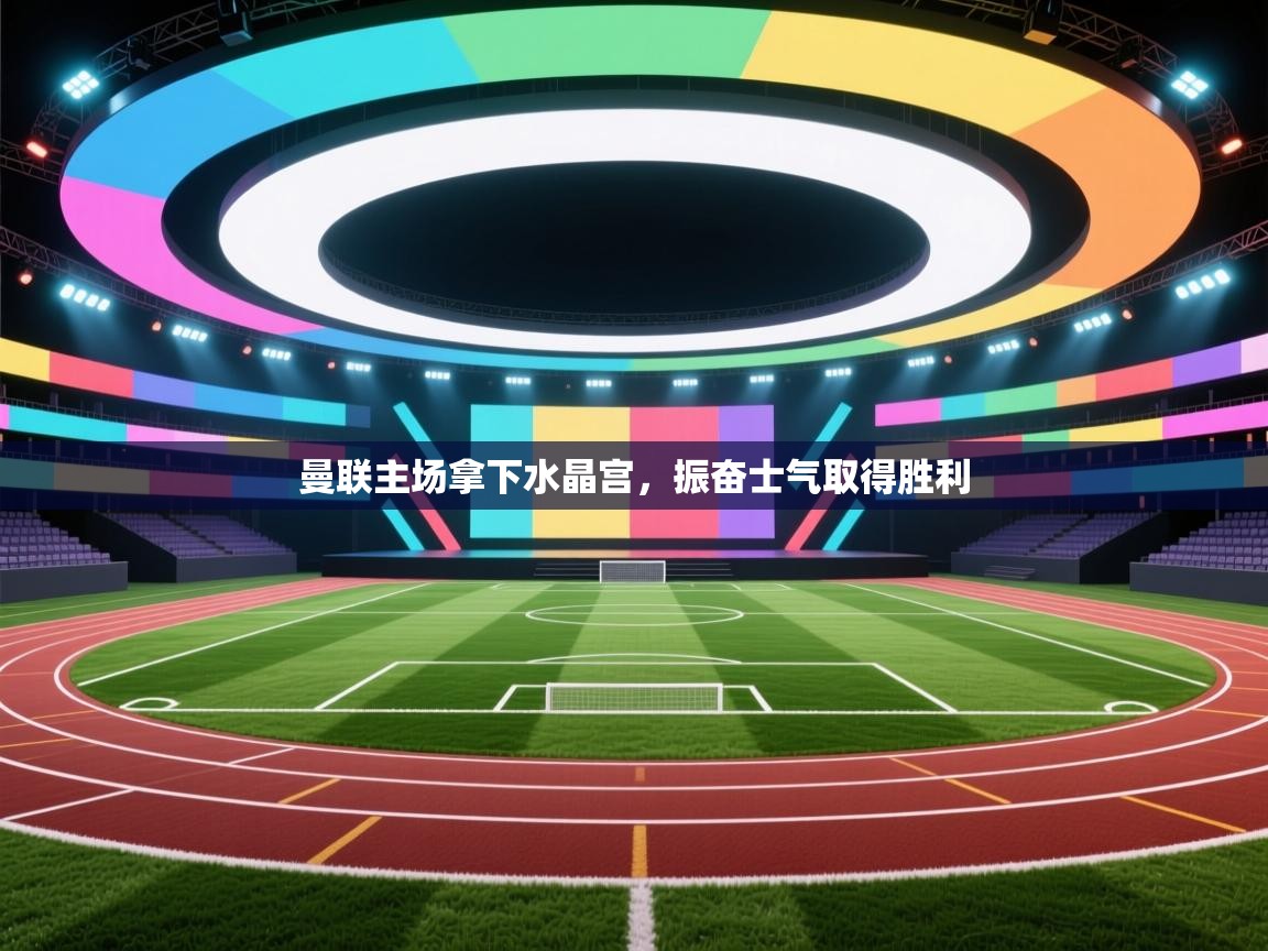 曼联主场拿下水晶宫,振奋士气取得胜利 第2张