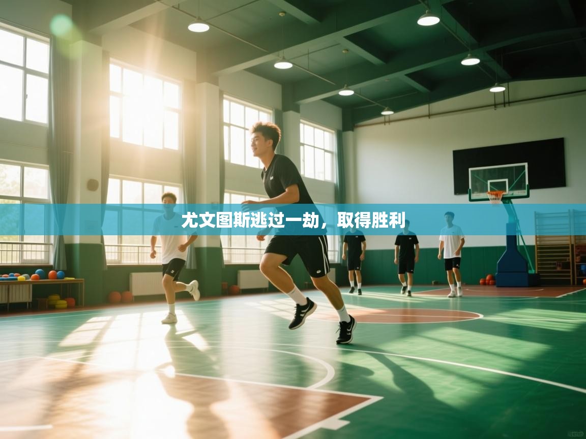 尤文图斯逃过一劫,取得胜利 第1张