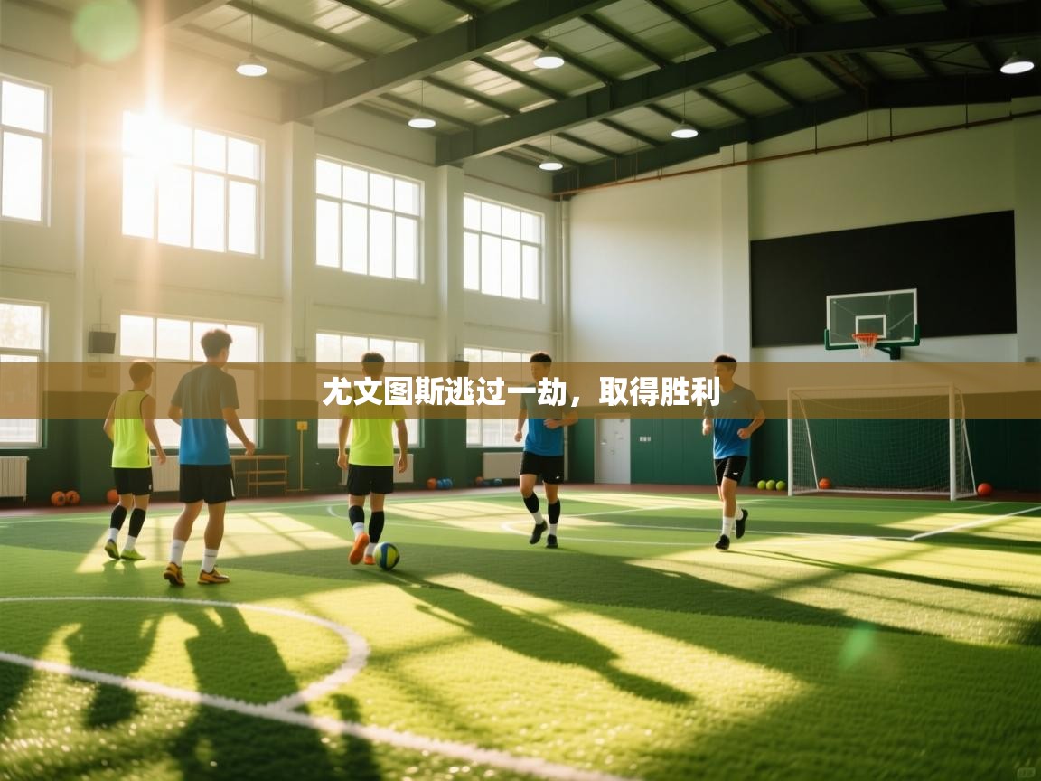 尤文图斯逃过一劫,取得胜利 第2张