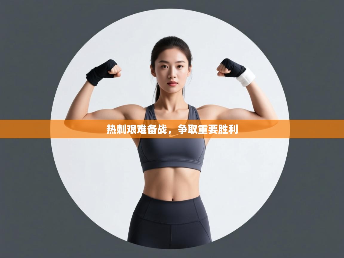 热刺艰难备战,争取重要胜利 第1张