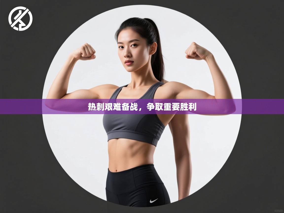 热刺艰难备战,争取重要胜利 第2张