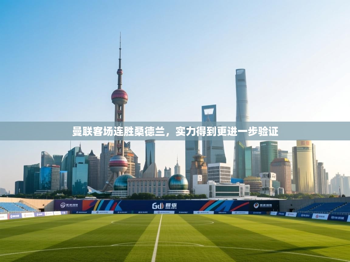 曼联客场连胜桑德兰，实力得到更进一步验证  第2张