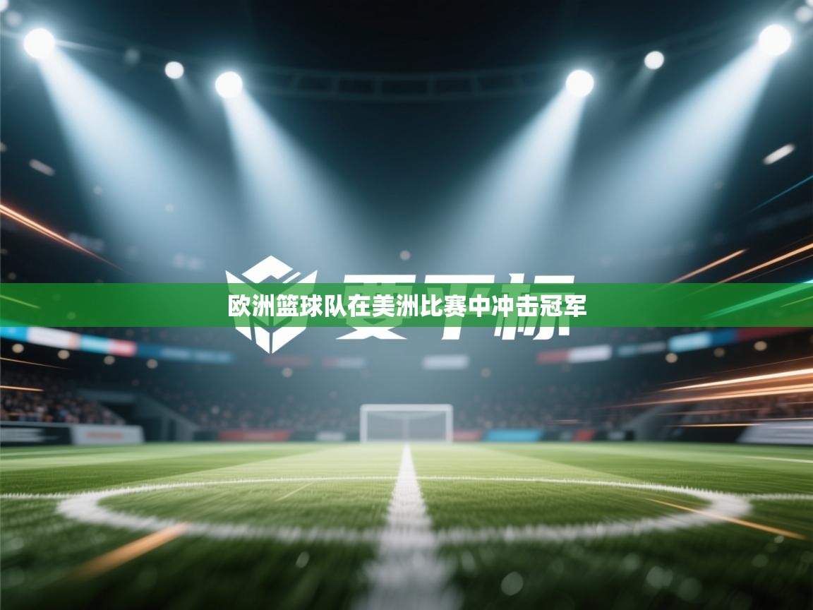 欧洲篮球队在美洲比赛中冲击冠军