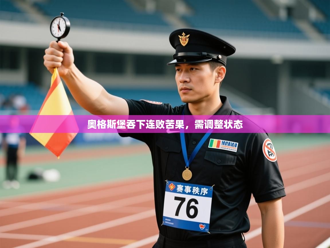 奥格斯堡吞下连败苦果，需调整状态