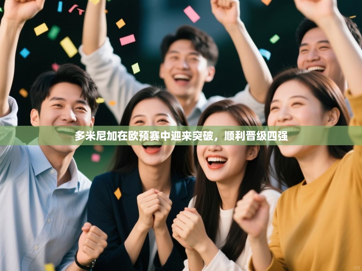 多米尼加在欧预赛中迎来突破，顺利晋级四强