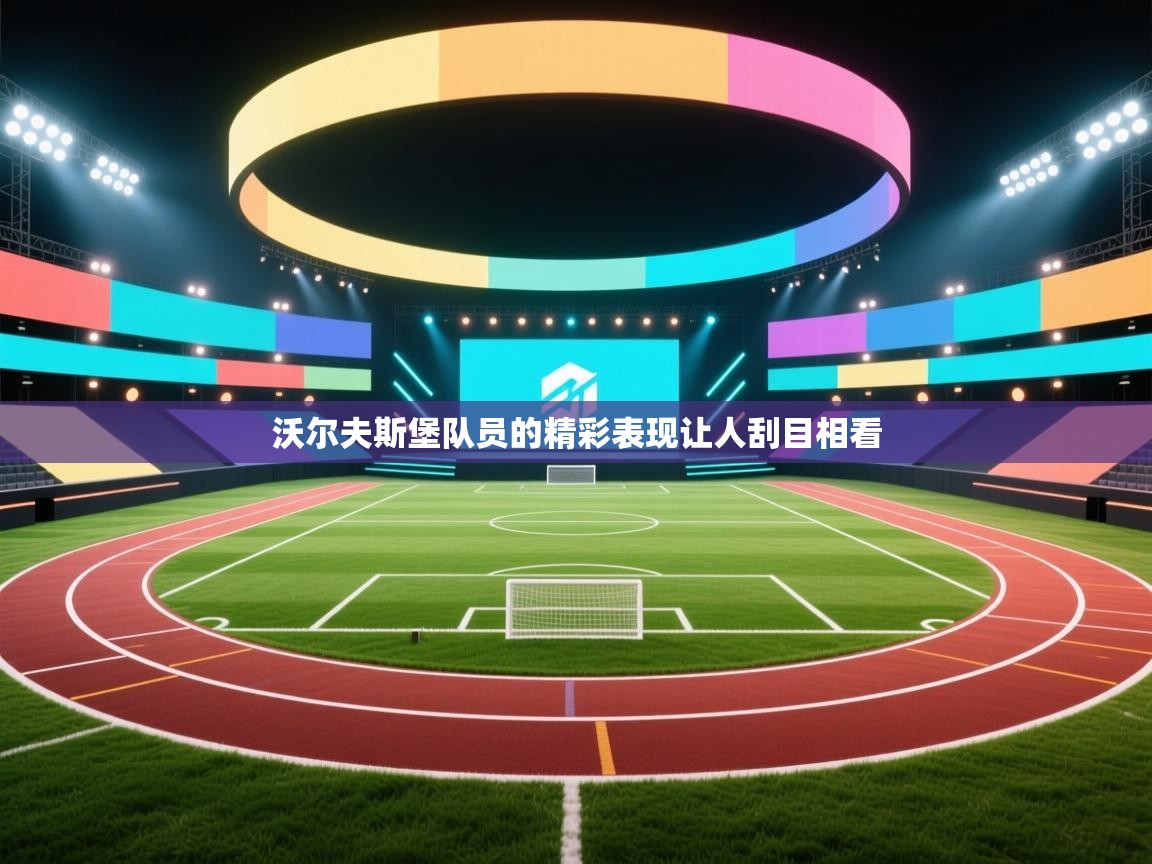 沃尔夫斯堡队员的精彩表现让人刮目相看