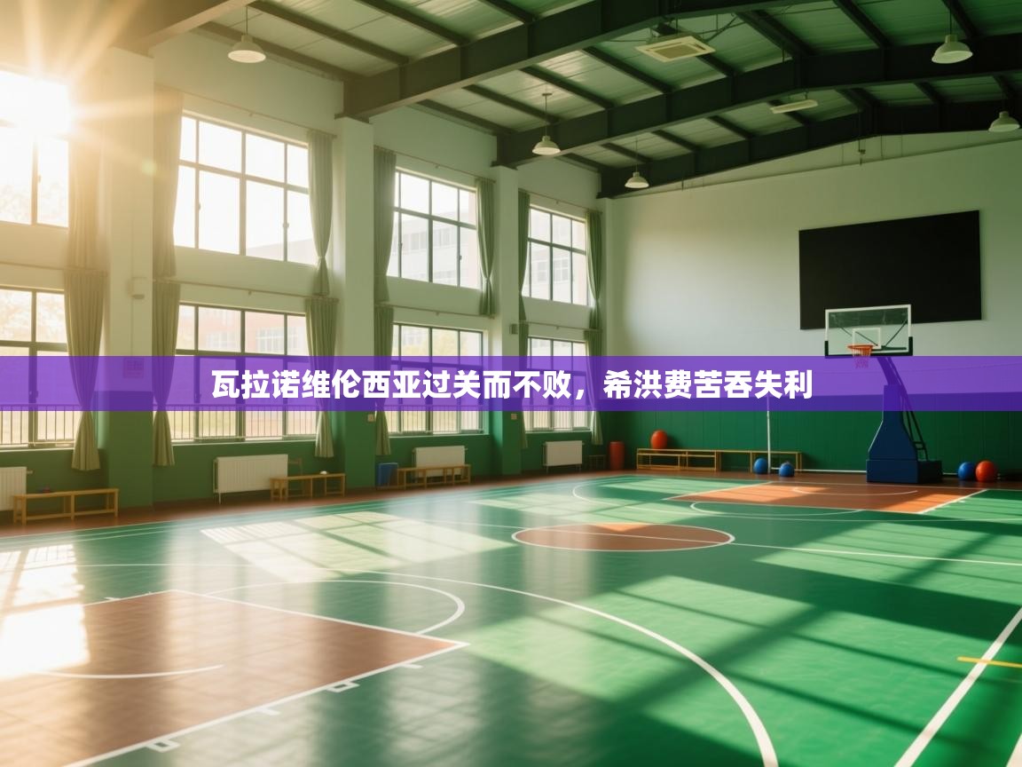 瓦拉诺维伦西亚过关而不败，希洪费苦吞失利