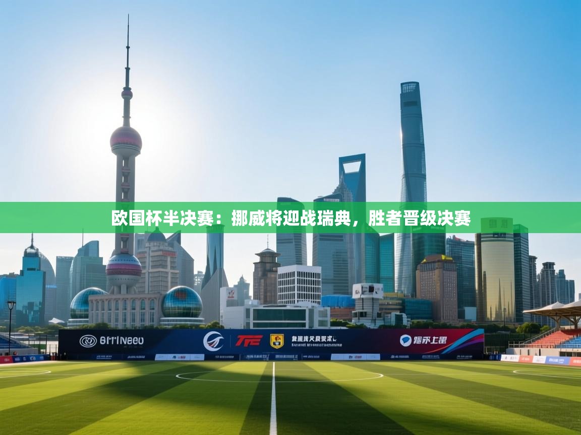 欧国杯半决赛：挪威将迎战瑞典，胜者晋级决赛  第2张