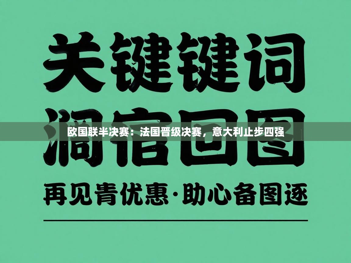 欧国联半决赛：法国晋级决赛，意大利止步四强  第1张