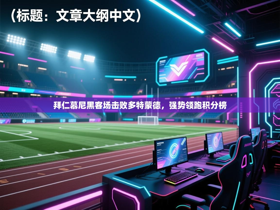 拜仁慕尼黑客场击败多特蒙德，强势领跑积分榜  第2张