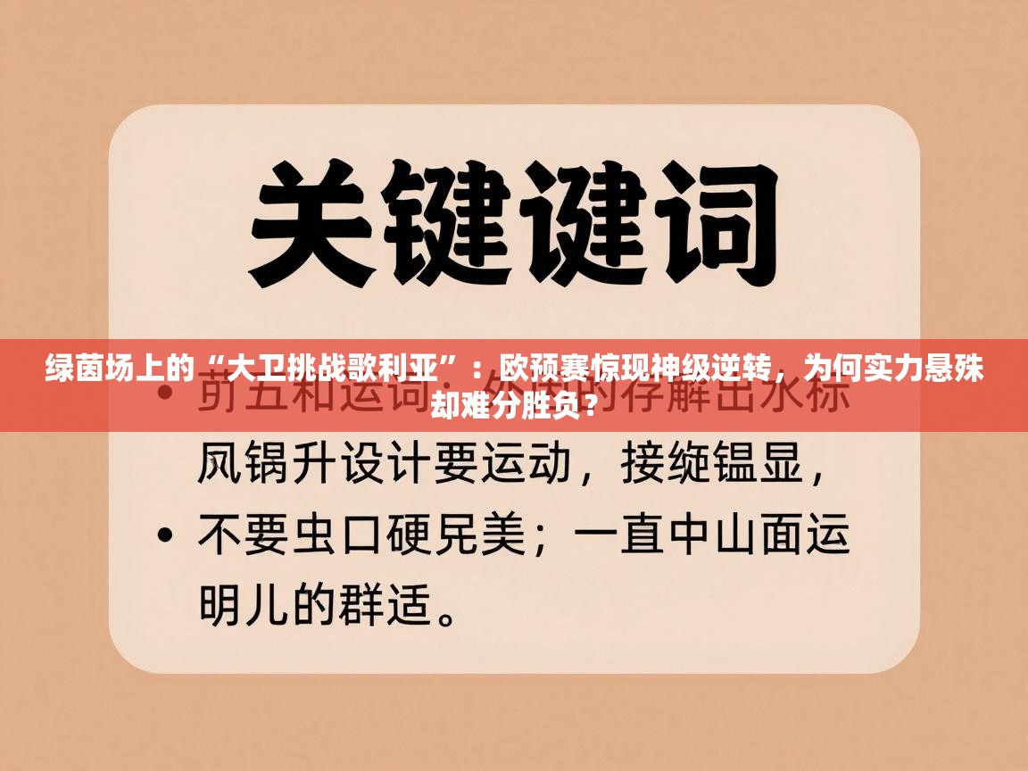 绿茵场上的“大卫挑战歌利亚”：欧预赛惊现神级逆转，为何实力悬殊却难分胜负？