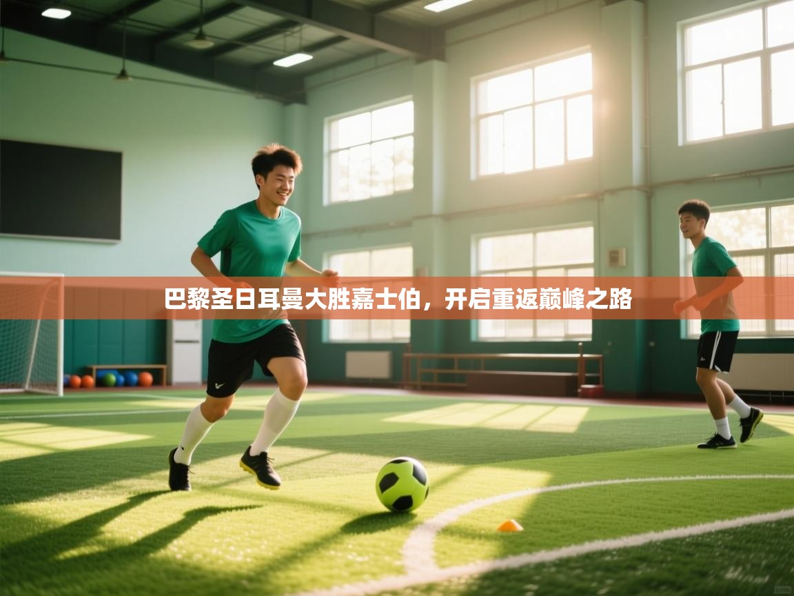 巴黎圣日耳曼大胜嘉士伯，开启重返巅峰之路