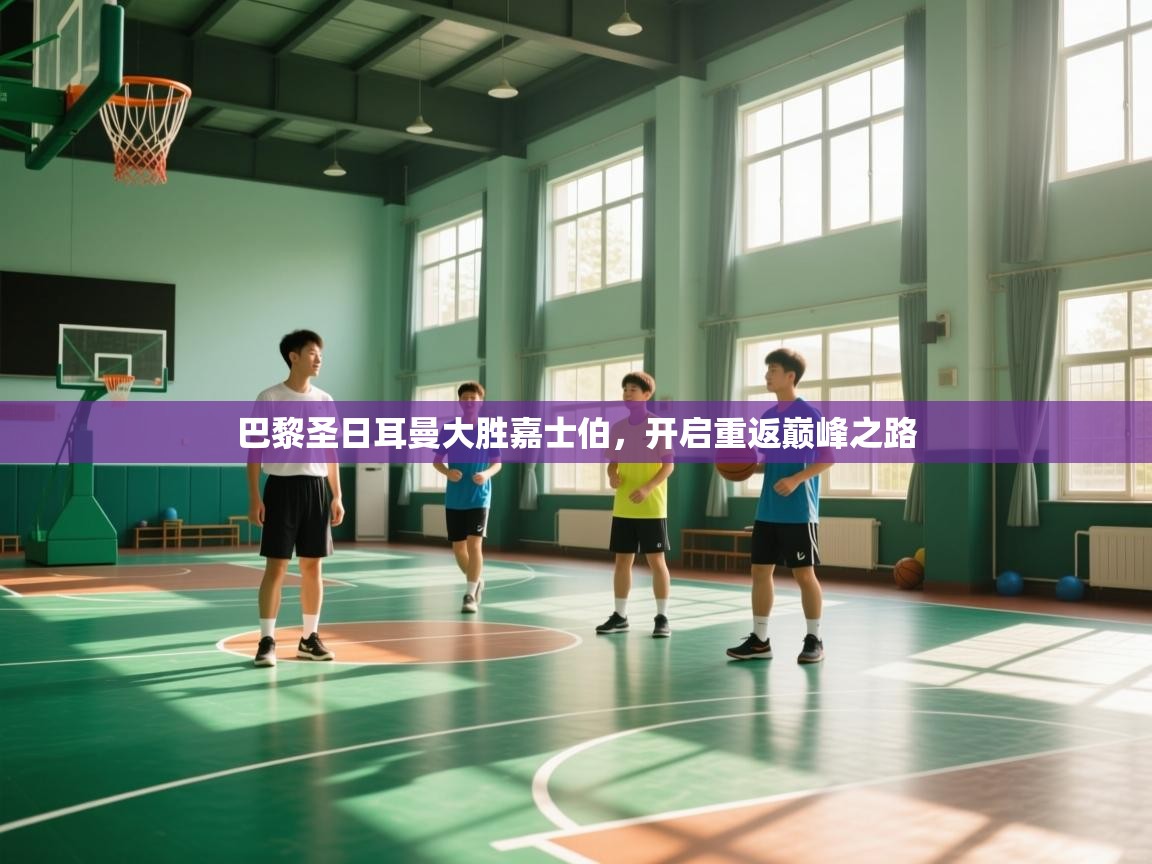 巴黎圣日耳曼大胜嘉士伯，开启重返巅峰之路  第2张