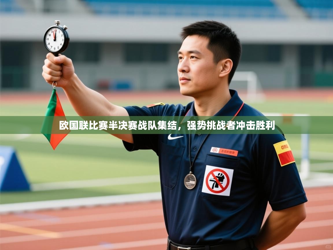 欧国联比赛半决赛战队集结，强势挑战者冲击胜利