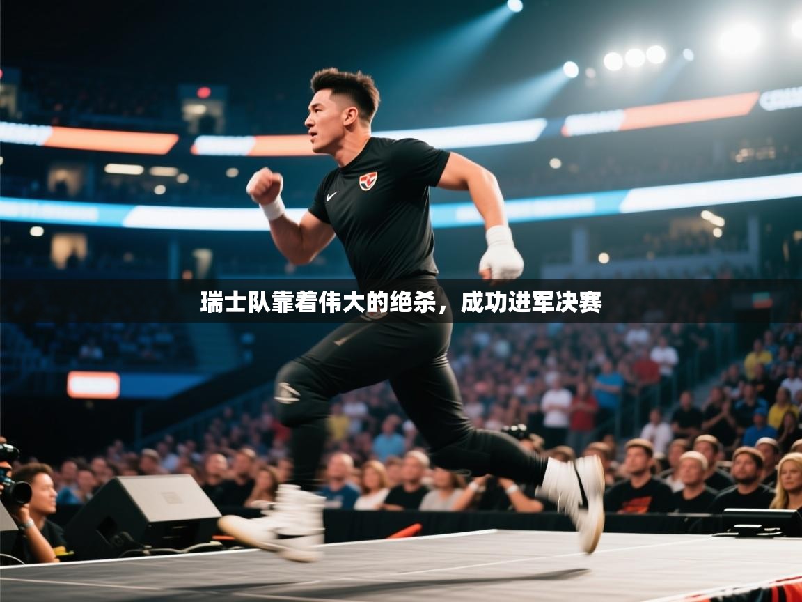 瑞士队靠着伟大的绝杀，成功进军决赛