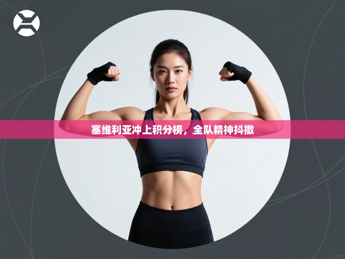 塞维利亚冲上积分榜，全队精神抖擞