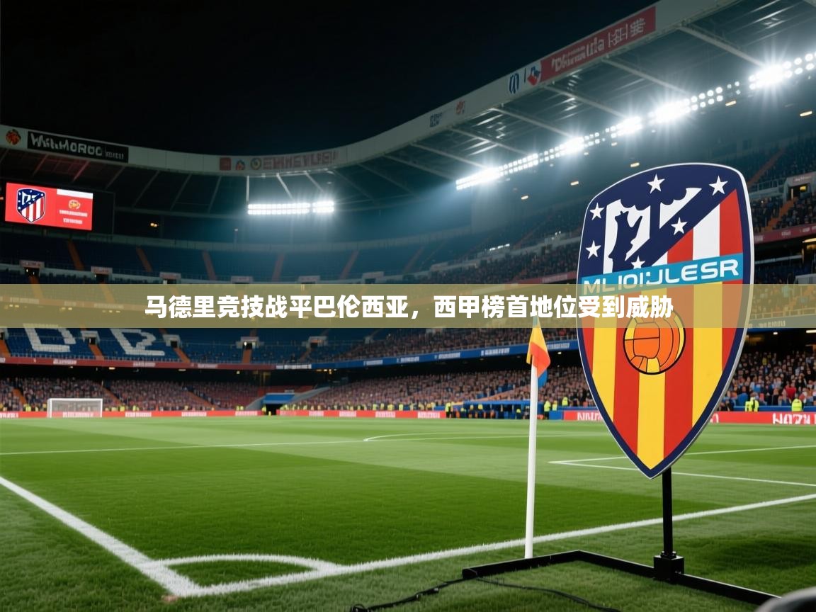 马德里竞技战平巴伦西亚，西甲榜首地位受到威胁