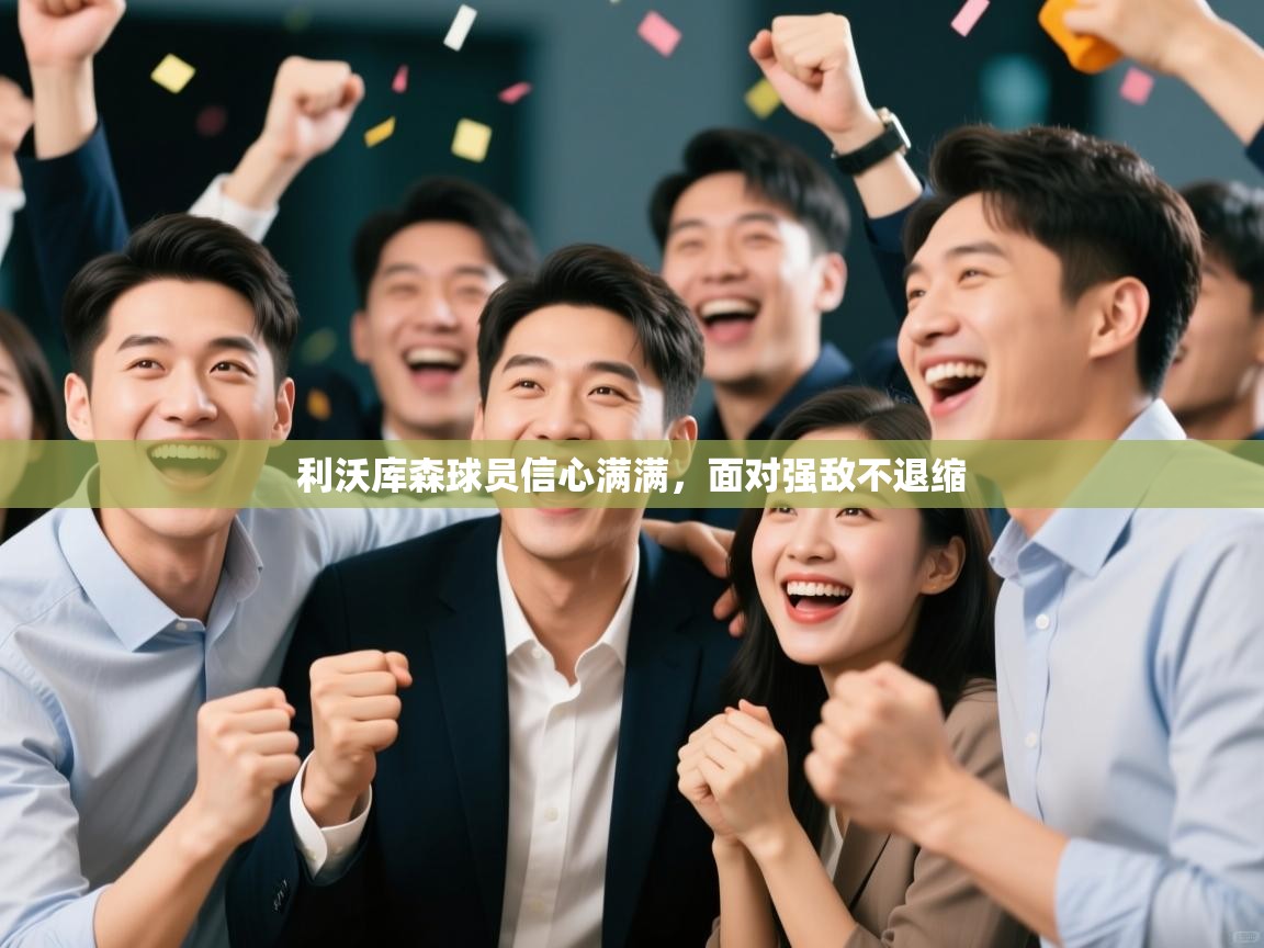 利沃库森球员信心满满,面对强敌不退缩 第2张