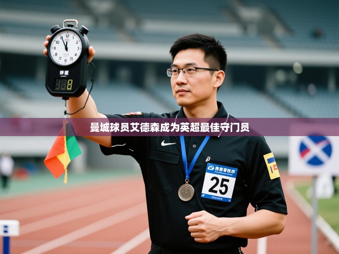 曼城球员艾德森成为英超最佳守门员