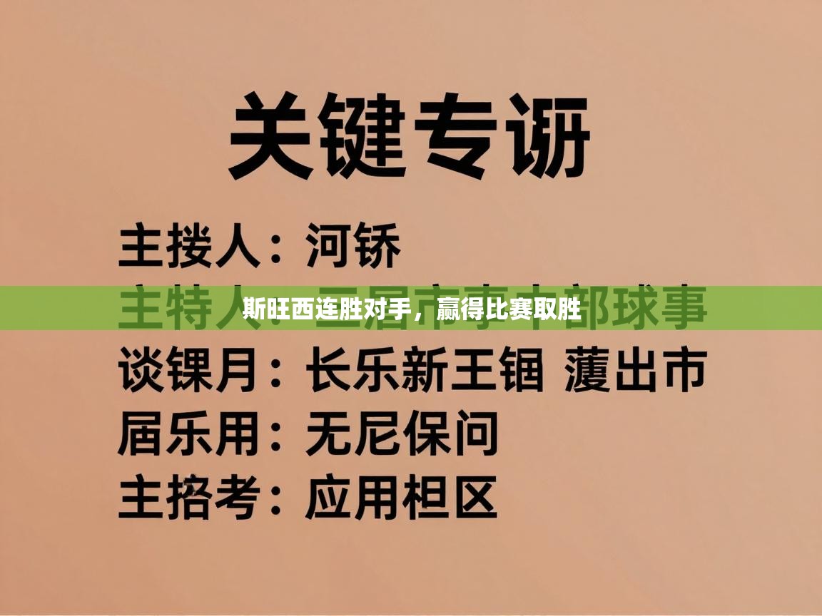 斯旺西连胜对手，赢得比赛取胜