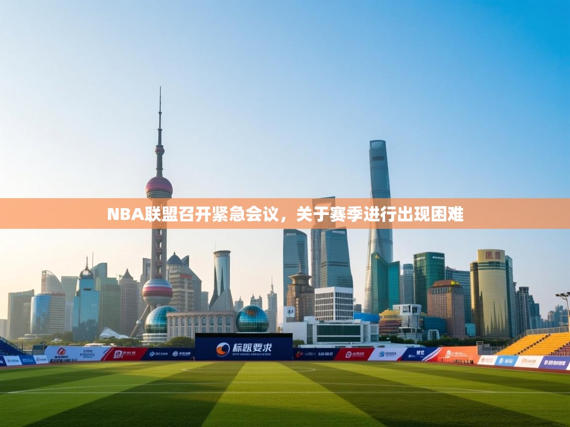 NBA联盟召开紧急会议，关于赛季进行出现困难  第2张