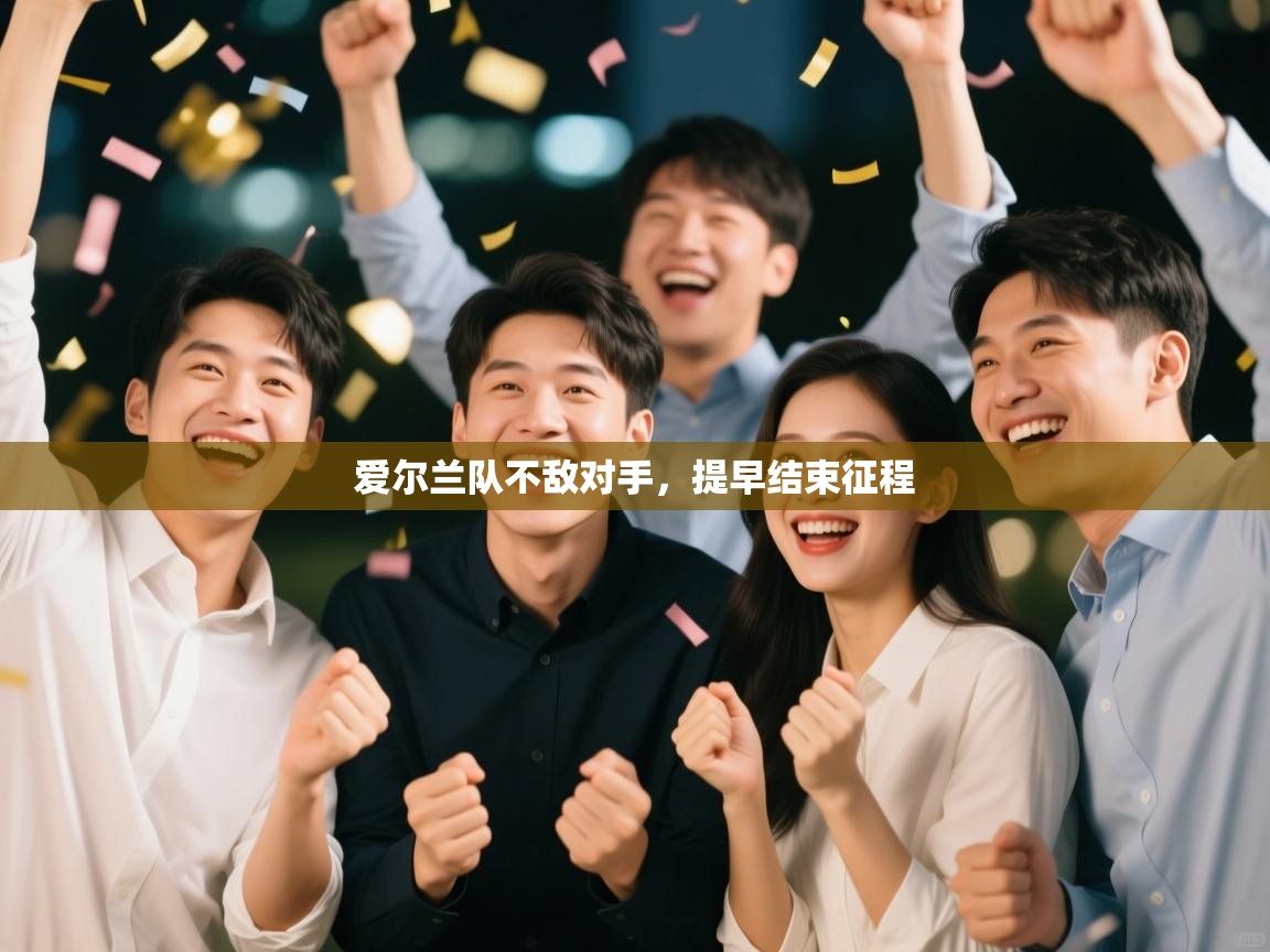 爱尔兰队不敌对手,提早结束征程 第2张