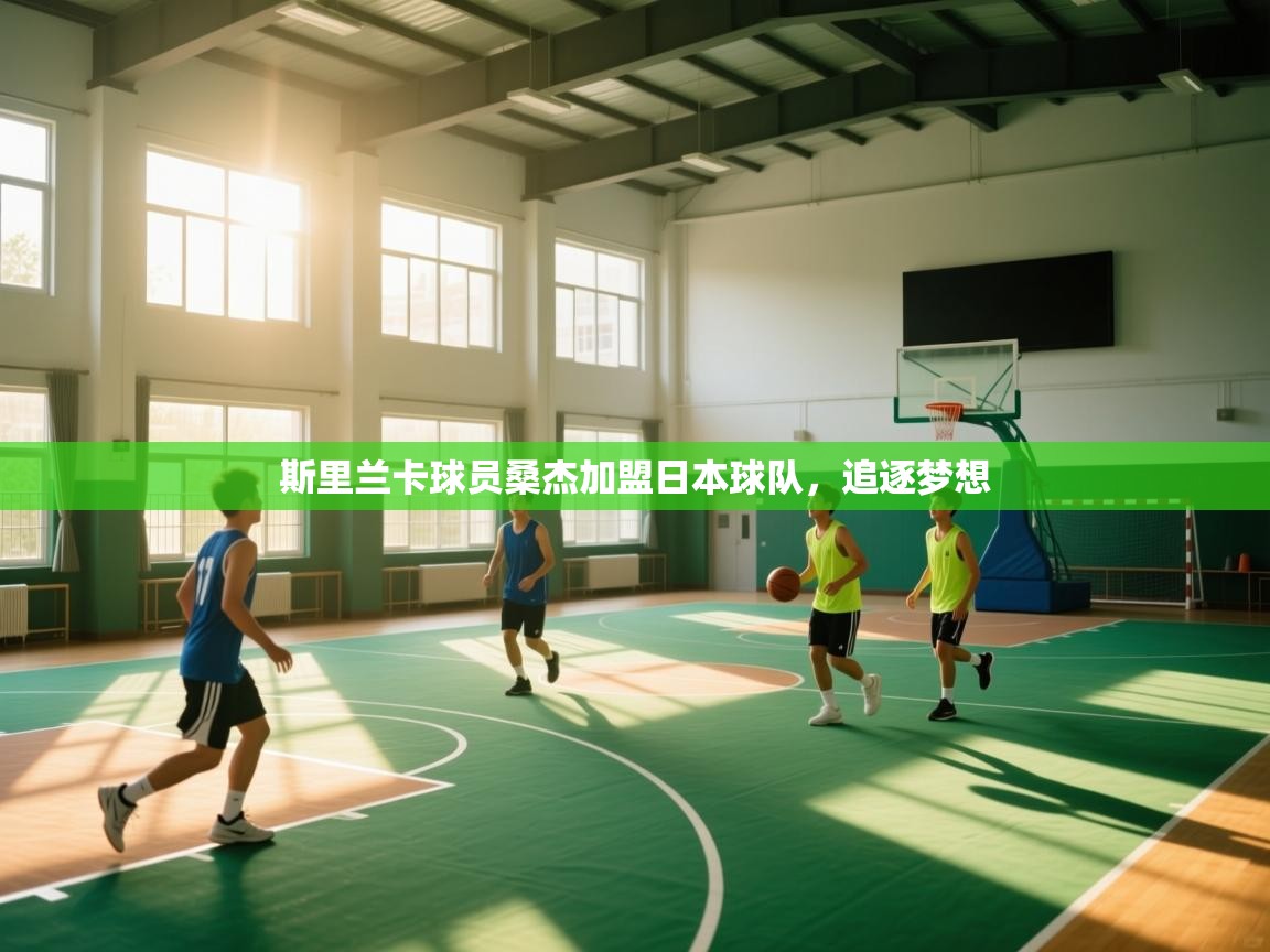 斯里兰卡球员桑杰加盟日本球队，追逐梦想  第1张