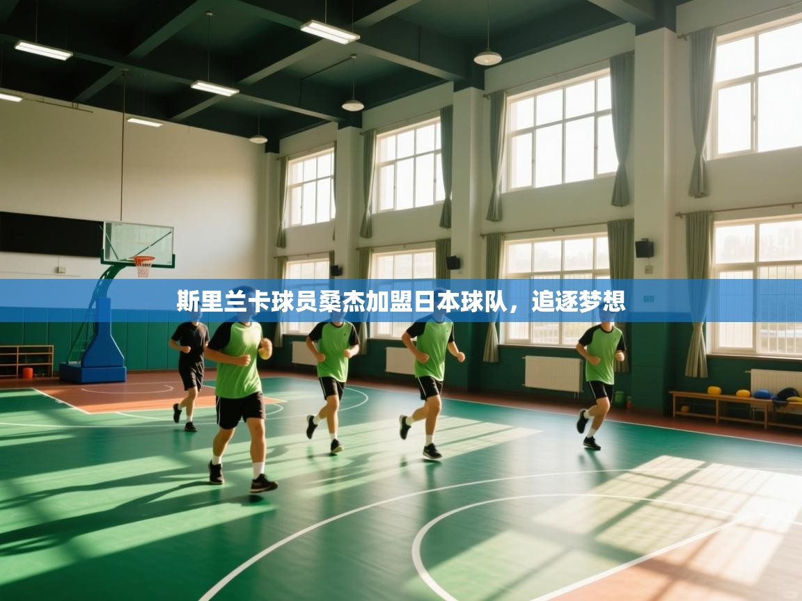 斯里兰卡球员桑杰加盟日本球队，追逐梦想  第2张