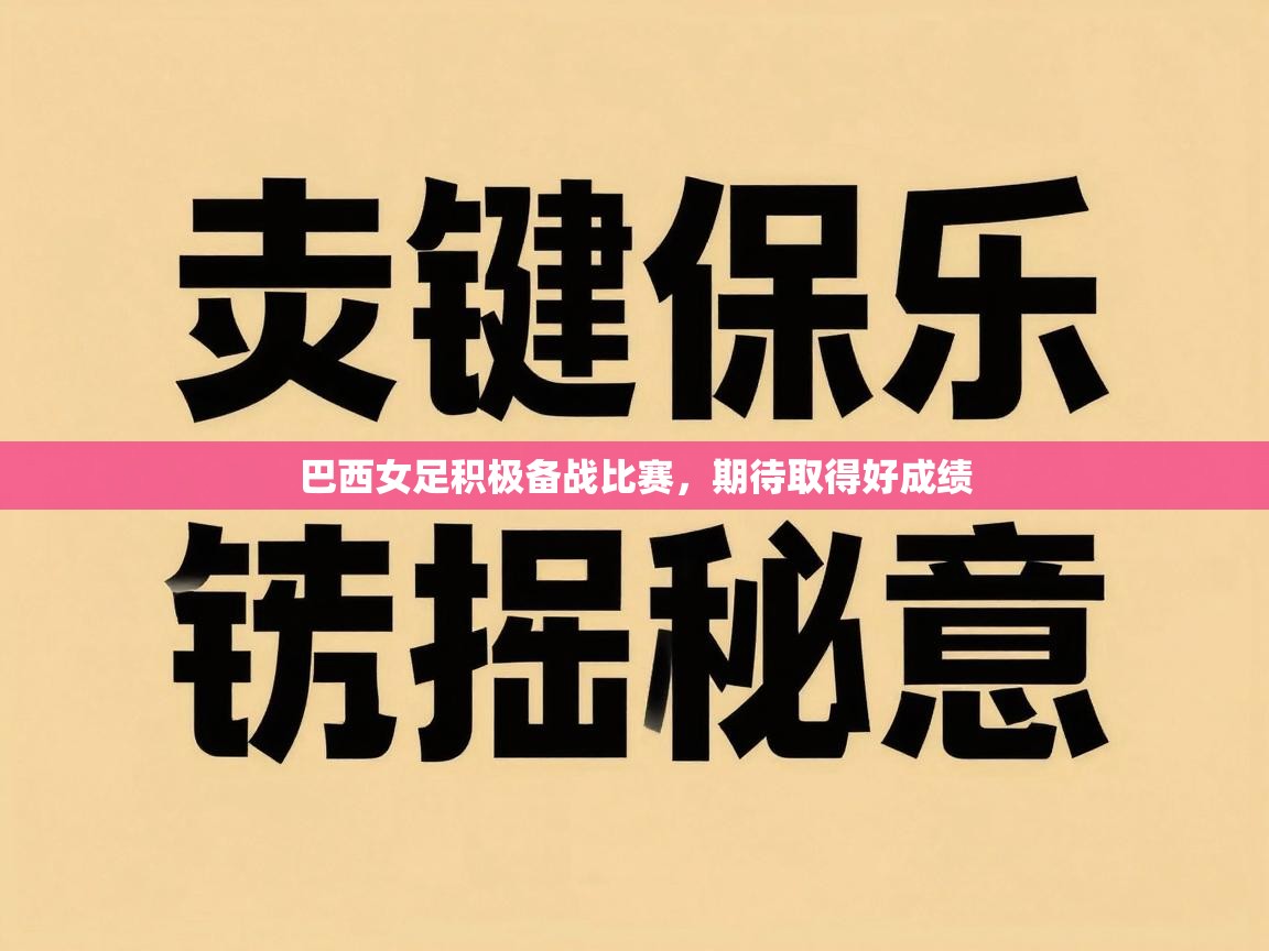 巴西女足积极备战比赛，期待取得好成绩  第2张