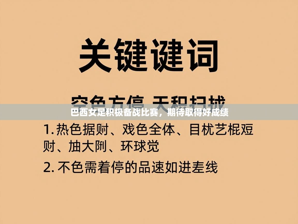 巴西女足积极备战比赛，期待取得好成绩  第1张