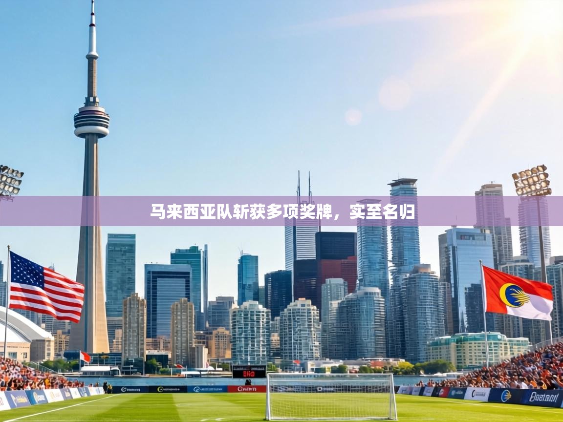 马来西亚队斩获多项奖牌，实至名归