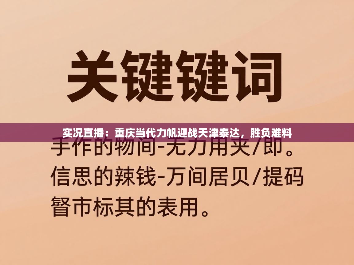 实况直播：重庆当代力帆迎战天津泰达，胜负难料