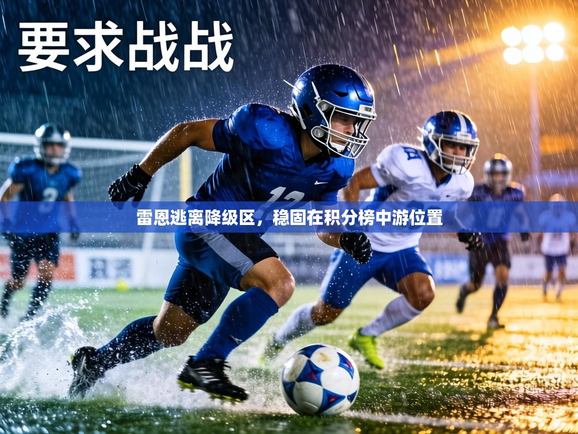 雷恩逃离降级区，稳固在积分榜中游位置