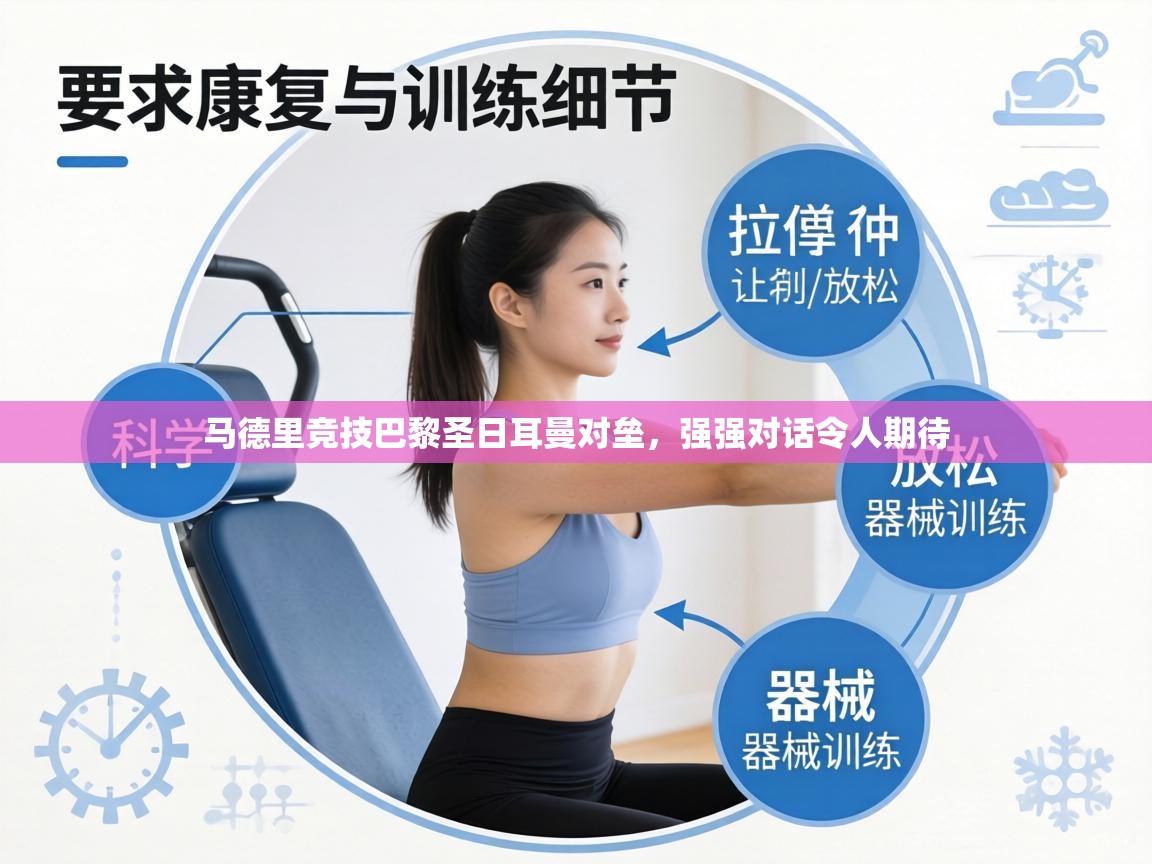 马德里竞技巴黎圣日耳曼对垒，强强对话令人期待